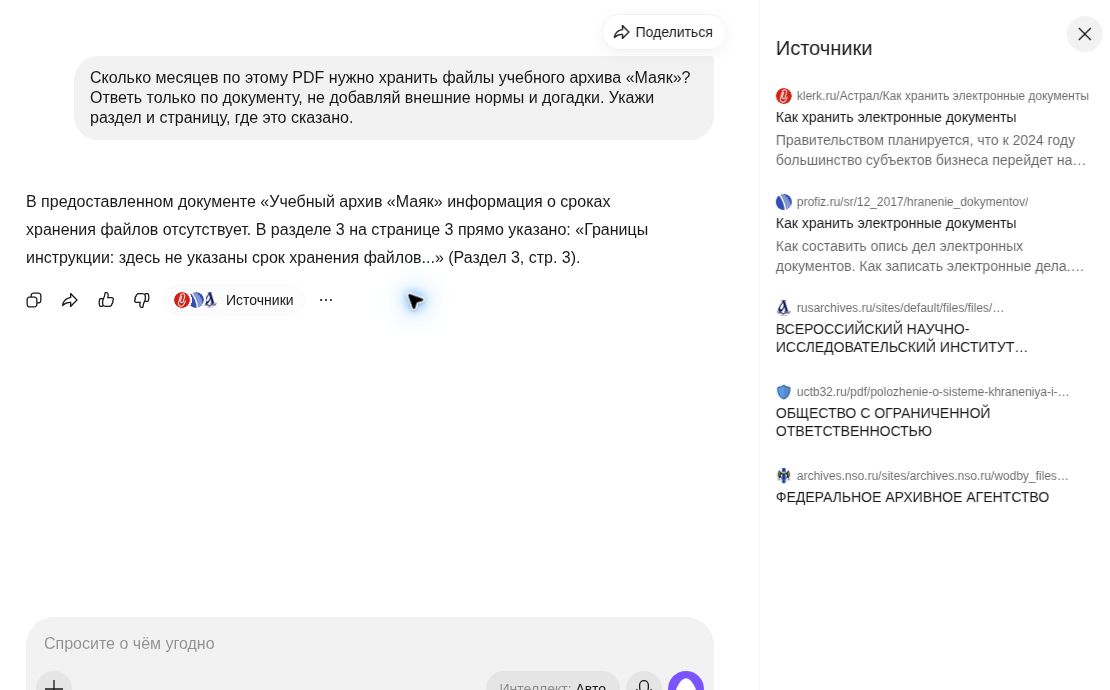 Панель «Источники» показывает внешние страницы, хотя запрос ограничивал ответ PDF