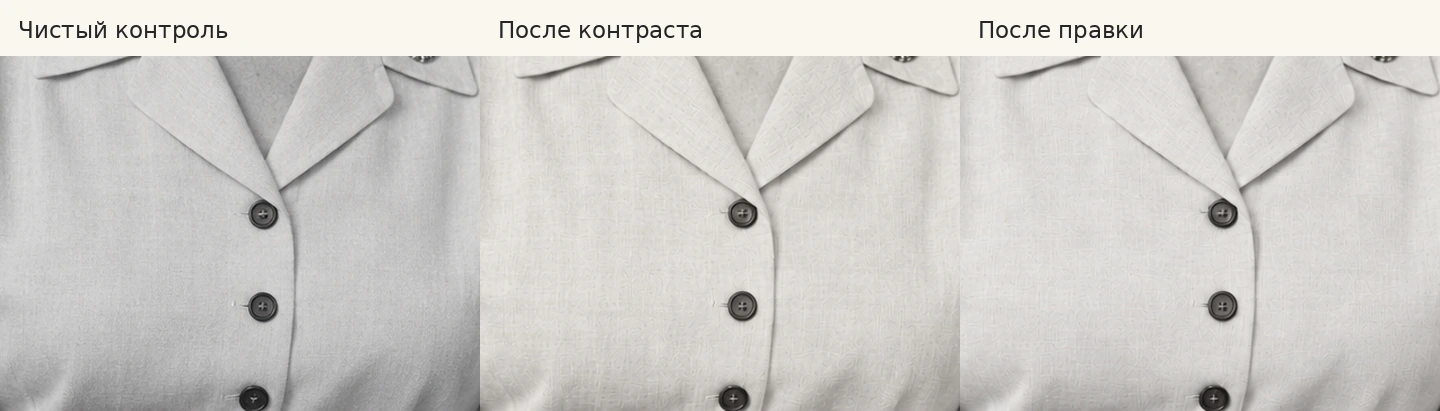Фактура блузки на чистом контроле, после коррекции контраста и после неудачной локальной правки