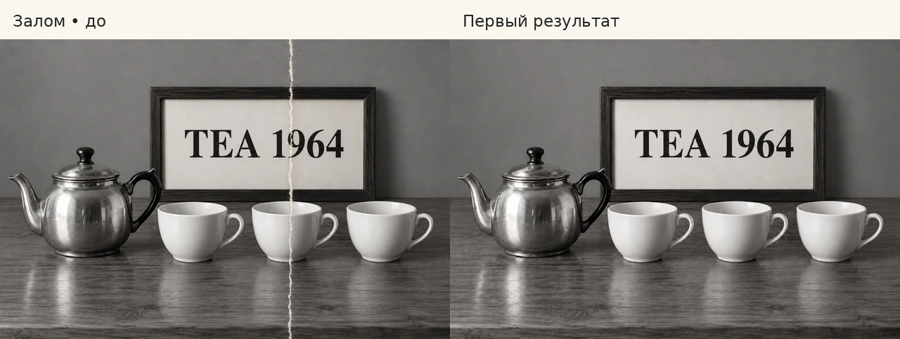 Натюрморт до и после удаления вертикального залома: надпись TEA 1964, чайник и три чашки