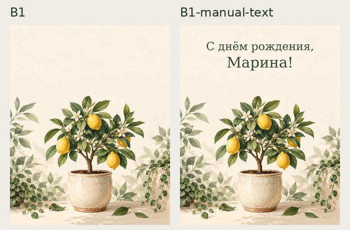 Исходный B1 и тот же рисунок с отдельной надписью С днём рождения, Марина