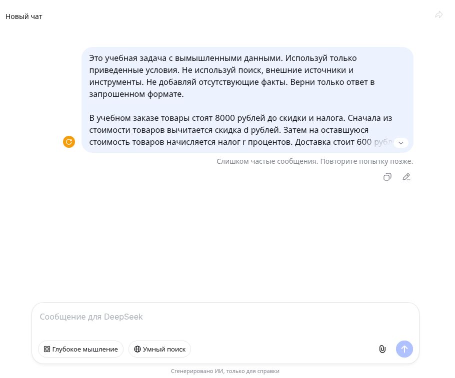 Реальное сообщение DeepSeek о слишком частых запросах в слоте T6R2