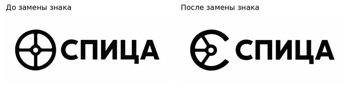 Горизонтальный логотип СПИЦА до и после замены замкнутого колеса открытой монограммой С