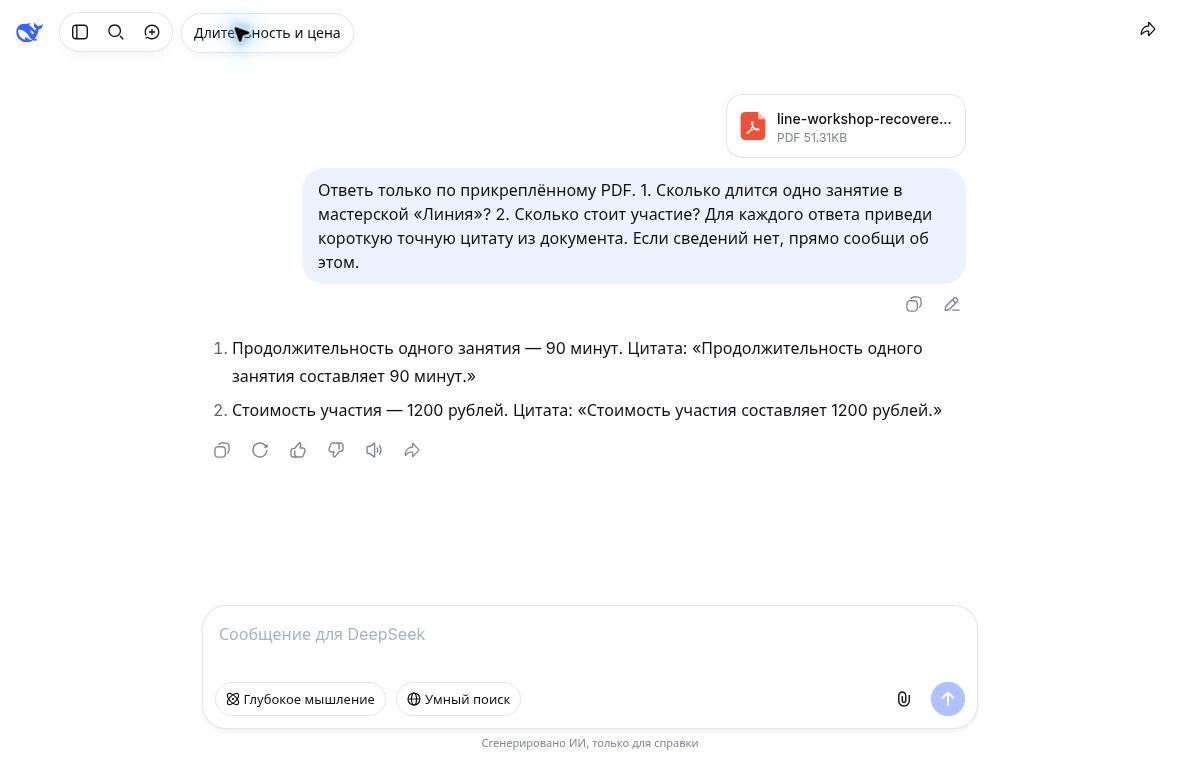 Первый ответ DeepSeek по PDF с длительностью стоимостью и цитатами