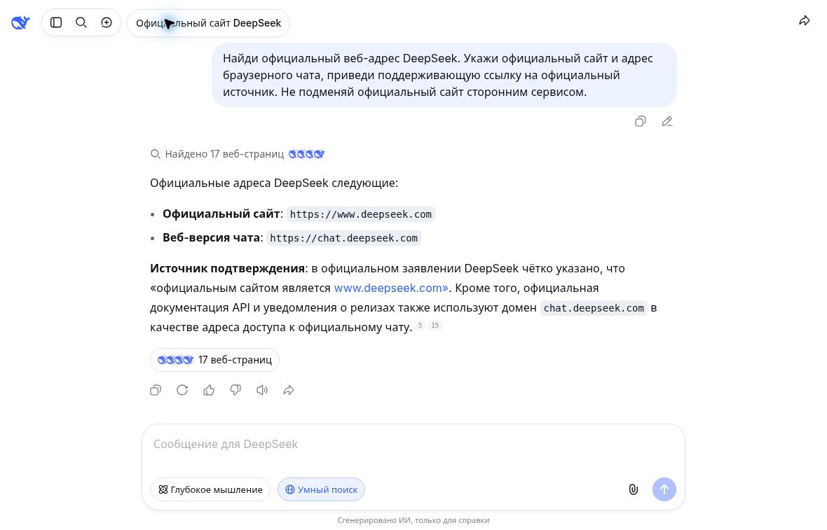 Поисковый ответ DeepSeek с адресами сайта и браузерного чата