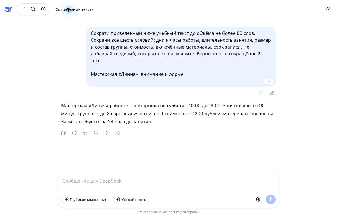 Первый ответ DeepSeek на сокращение учебного текста