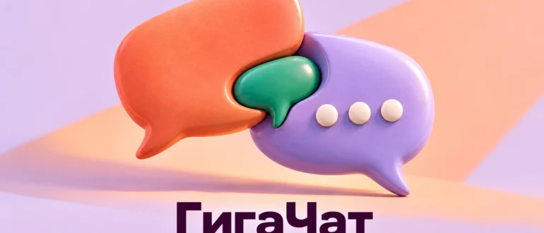 ГигаЧат: объёмные речевые формы как иллюстрация диалога с ИИ-помощником