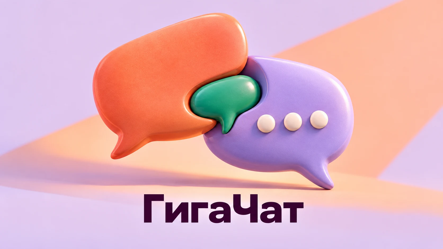 ГигаЧат