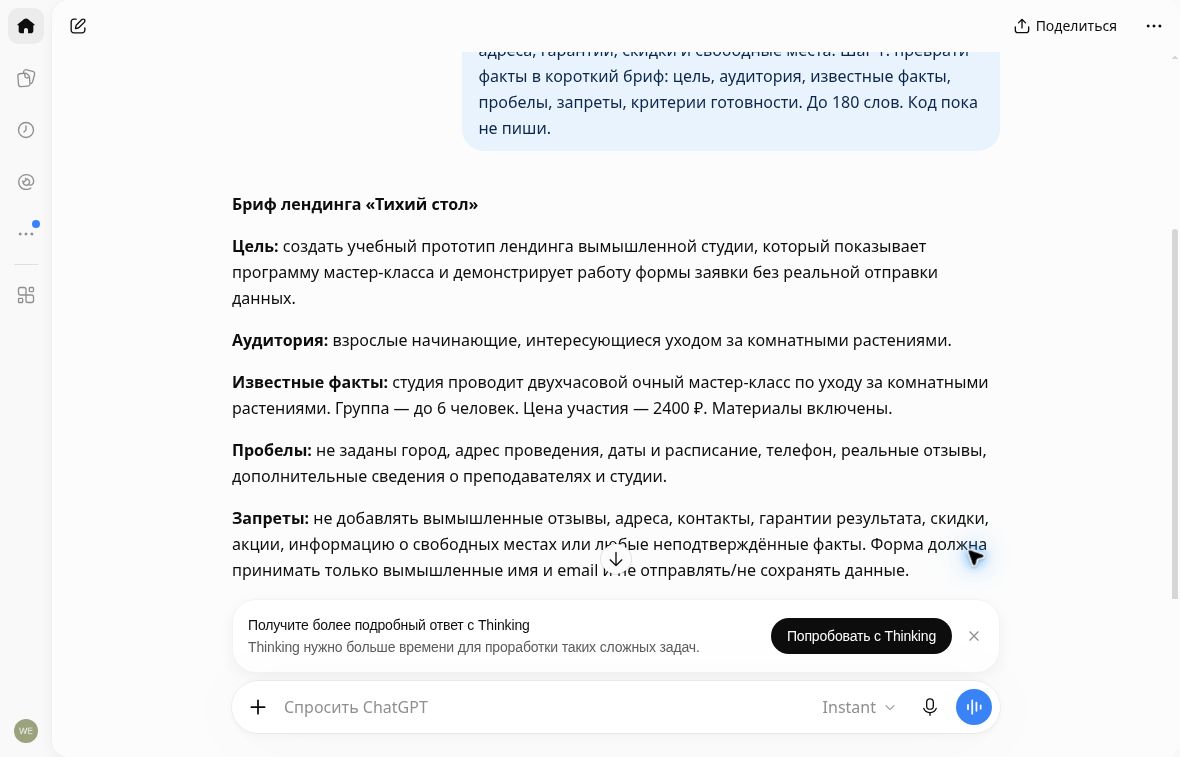 Ответ ChatGPT с брифом учебного лендинга Тихий стол и списком неизвестных сведений