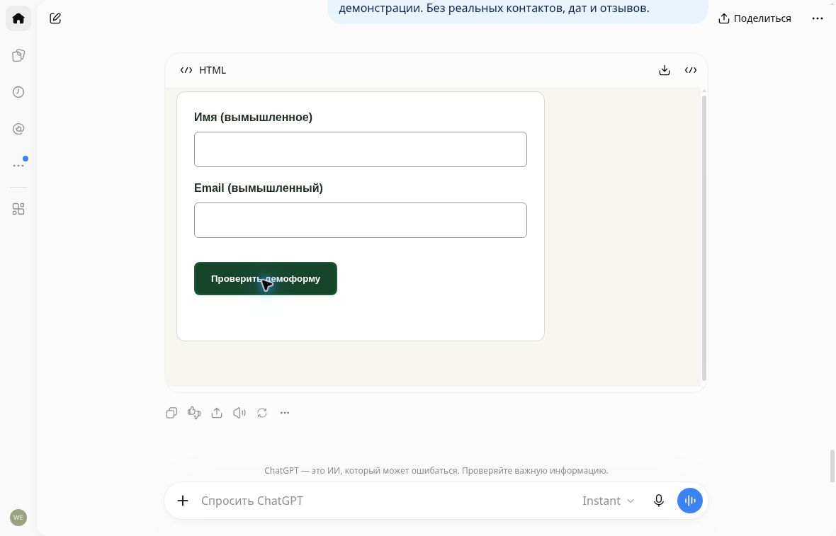 Демоформа вымышленного лендинга в предпросмотре ChatGPT