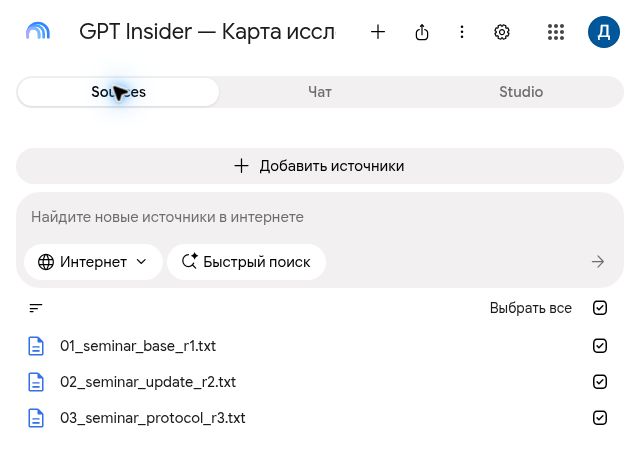 Панель Sources в Gemini Notebook: выбраны три учебных источника