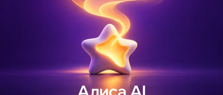 Алиса AI: абстрактная речевая лента над мягкой светящейся формой
