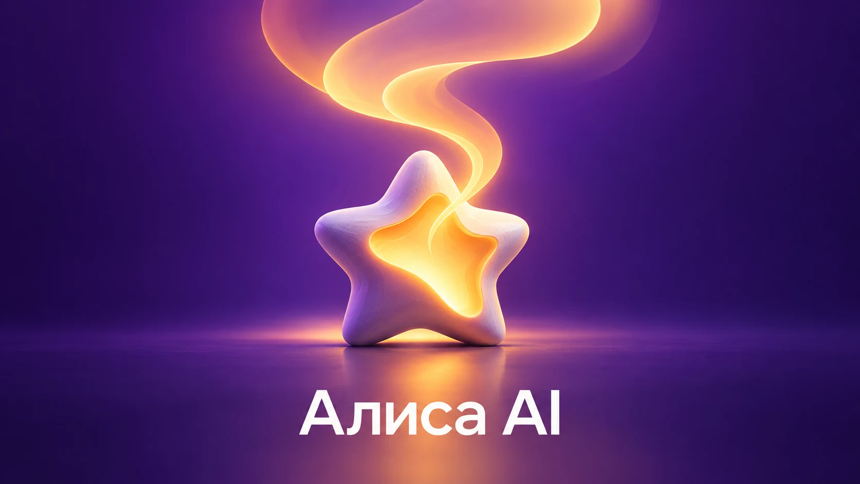 Алиса AI