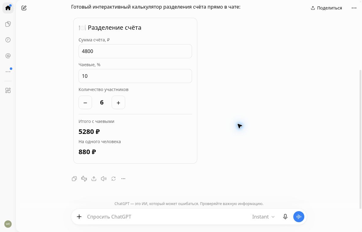 Калькулятор ChatGPT показывает счёт 4800 рублей, чаевые 10 процентов, шесть участников и 880 рублей на человека