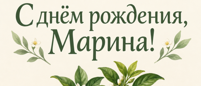 Фрагмент открытки с надписью «С днём рождения, Марина!» и зелёными листьями на кремовом фоне