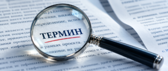 Лупа увеличивает слово ТЕРМИН на печатном документе.