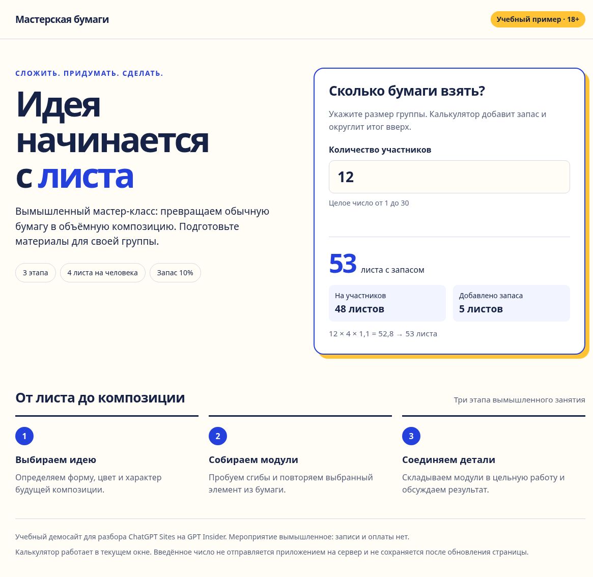 Сайт Мастерская бумаги: программа занятия и расчёт для 12 участников