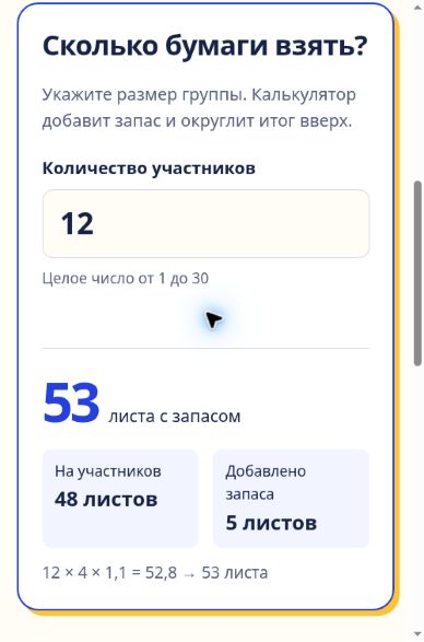 Калькулятор на узком экране: 12 участников, итог 53 листа