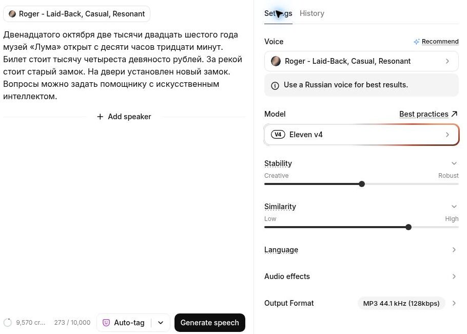 Текст аудиогида в ElevenLabs, голос Roger, модель Eleven v4 и настройки Stability и Similarity