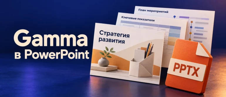 Стопка презентационных слайдов и файл PPTX рядом с надписью Gamma в PowerPoint