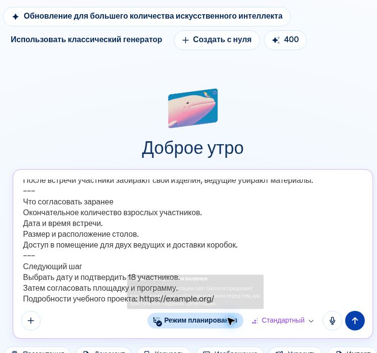 Поле сообщения в Gamma 5 с учебным исходником, включённым режимом планирования и стандартным режимом