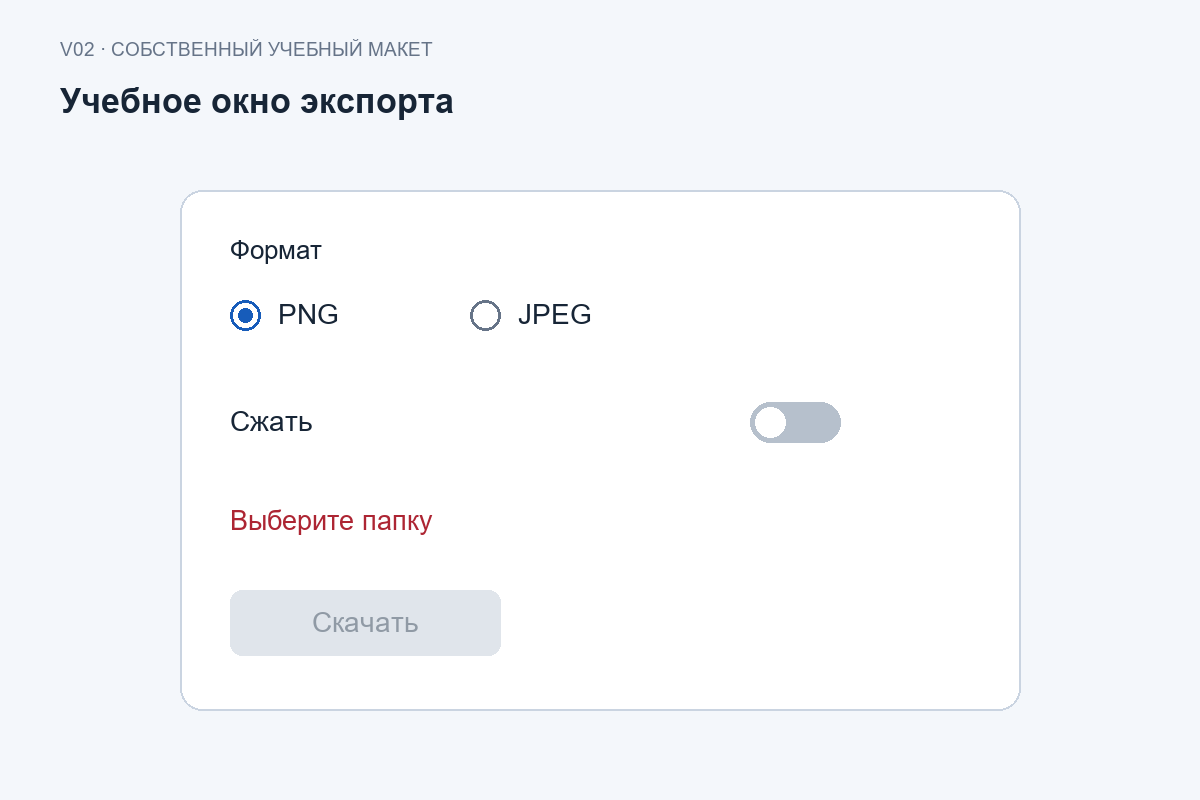 Учебное окно экспорта с выбранным PNG и серой кнопкой Скачать