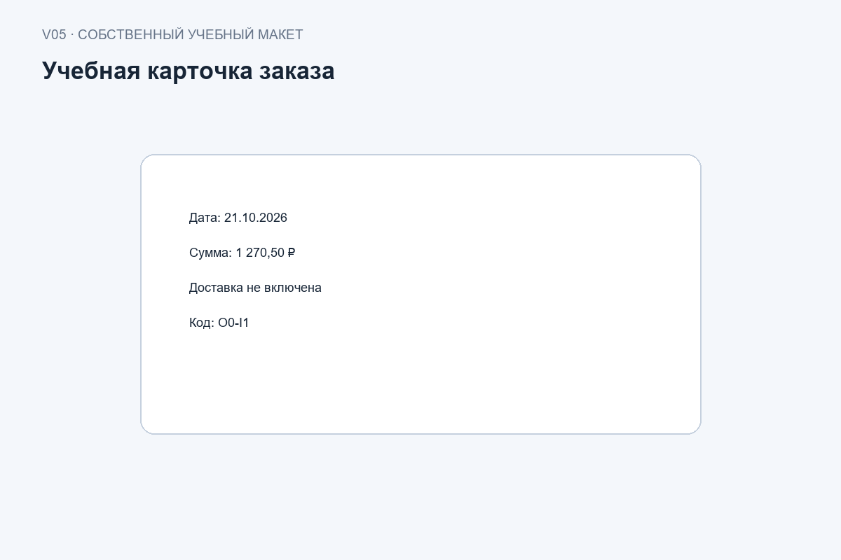 Учебная карточка с датой, суммой, условием доставки и кодом