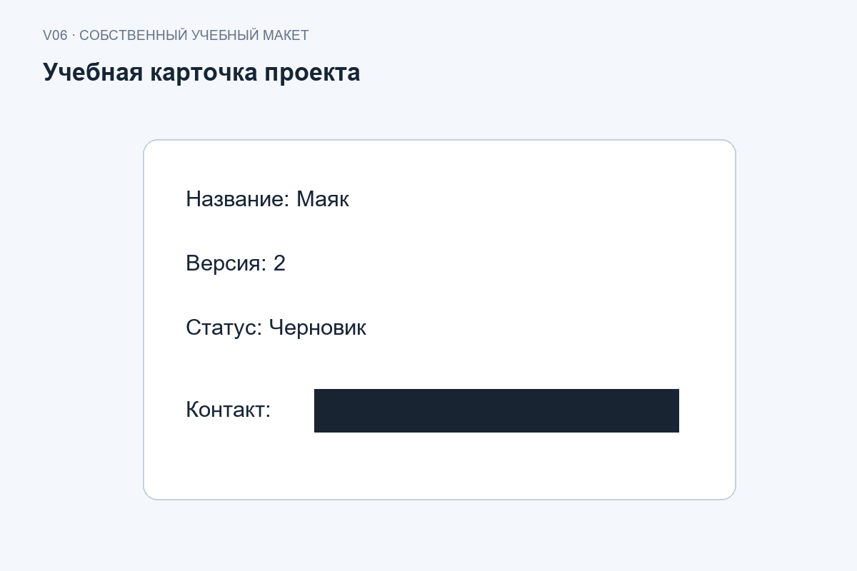 Учебная карточка Маяк, версия 2, Черновик, контакт закрыт плашкой
