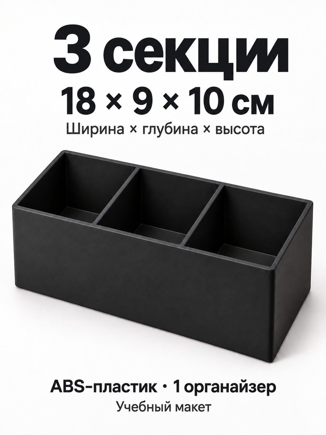 Учебная инфографика: три секции, размеры 18 на 9 на 10 сантиметров, ABS-пластик и один органайзер