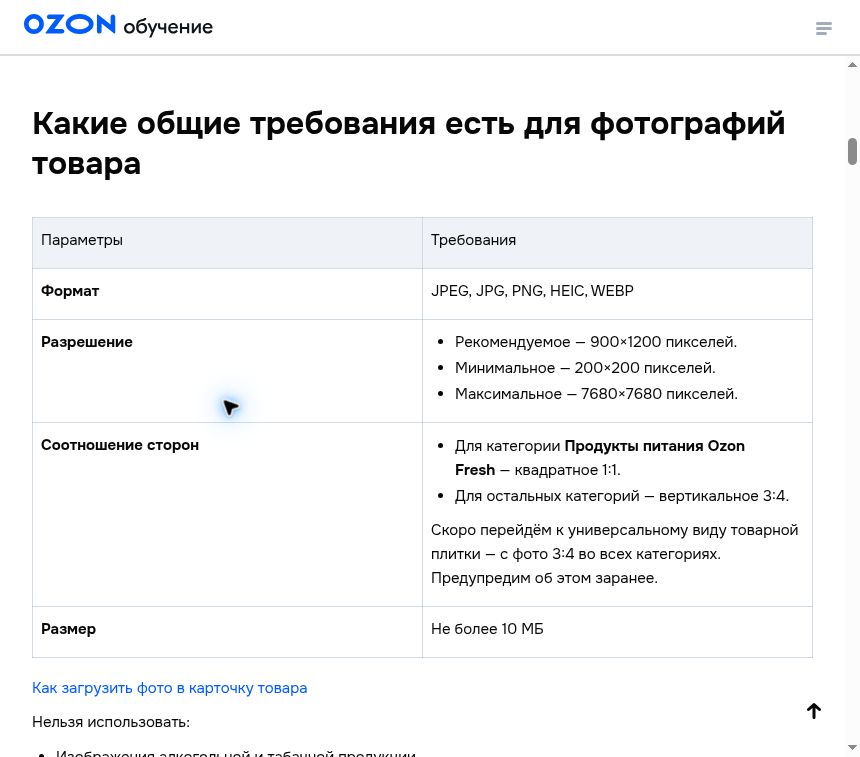 Официальные требования Ozon к формату, разрешению и пропорциям фотографии