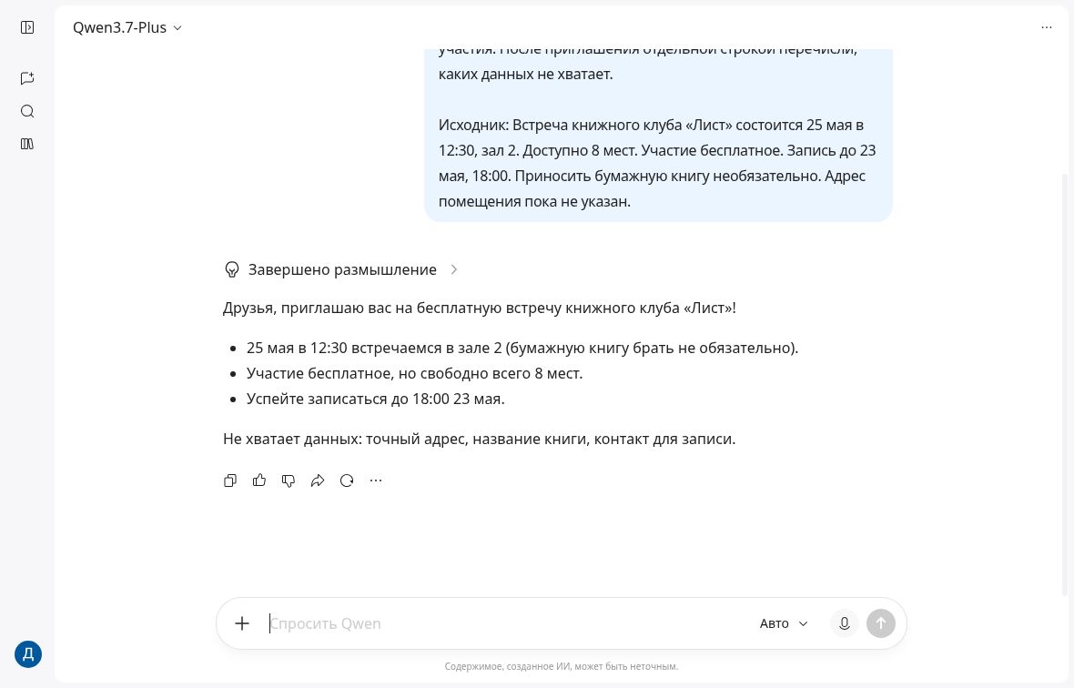 Первый ответ Qwen3.7-Plus: приглашение книжного клуба с тремя пунктами и списком недостающих данных