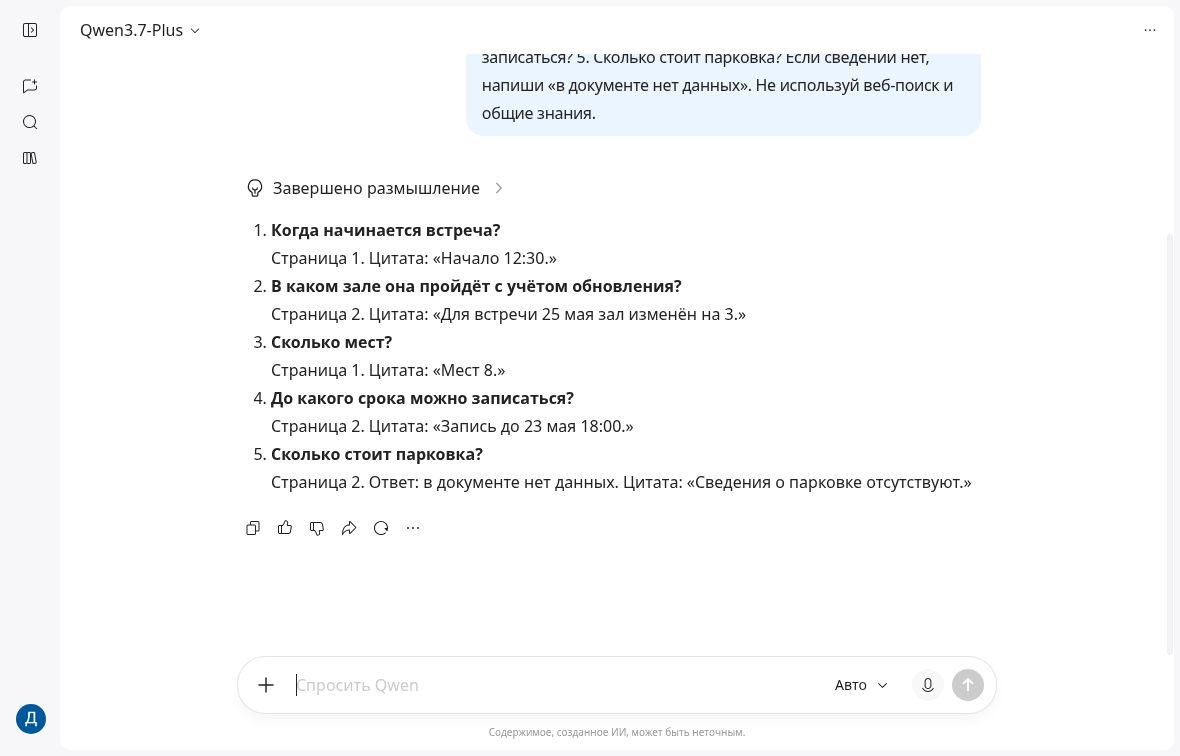 Ответ Qwen3.7-Plus на пять вопросов по учебному PDF: зал 3, время 12:30 и отсутствие сведений о парковке