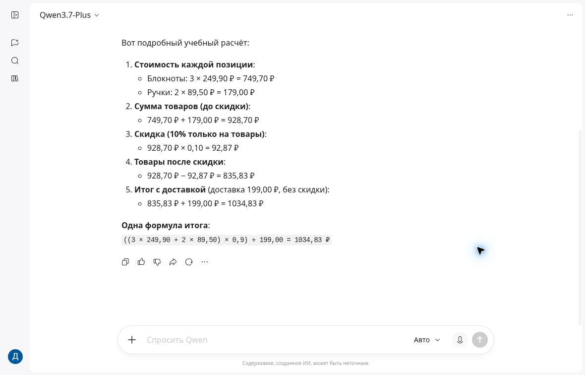 Ответ Qwen3.7-Plus с расчётом покупки: скидка только на товары и итог 1034 рубля 83 копейки
