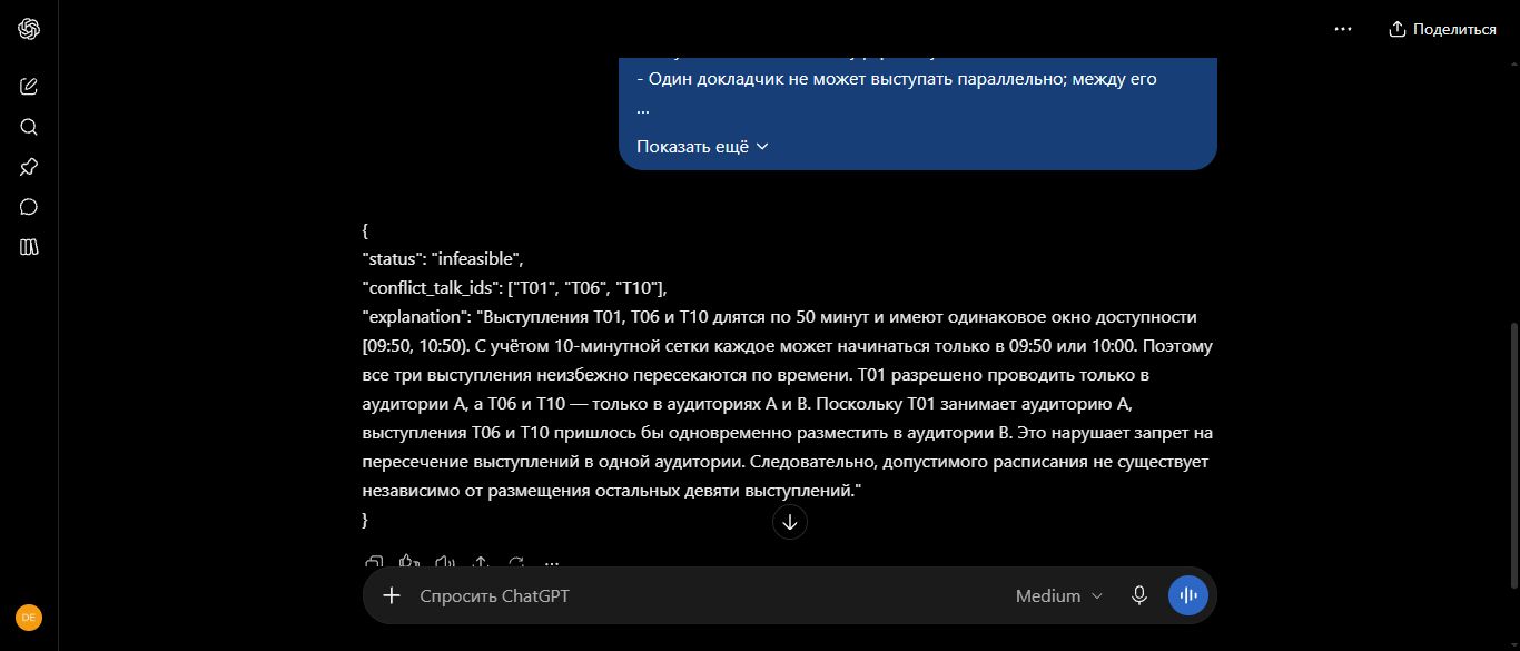 Ответ ChatGPT со статусом infeasible и доказательством конфликта трёх выступлений в двух аудиториях