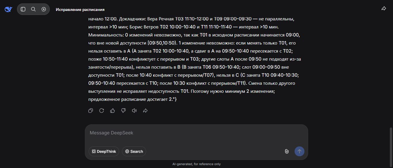 Конец первого ответа DeepSeek с утверждением о минимуме двух изменений