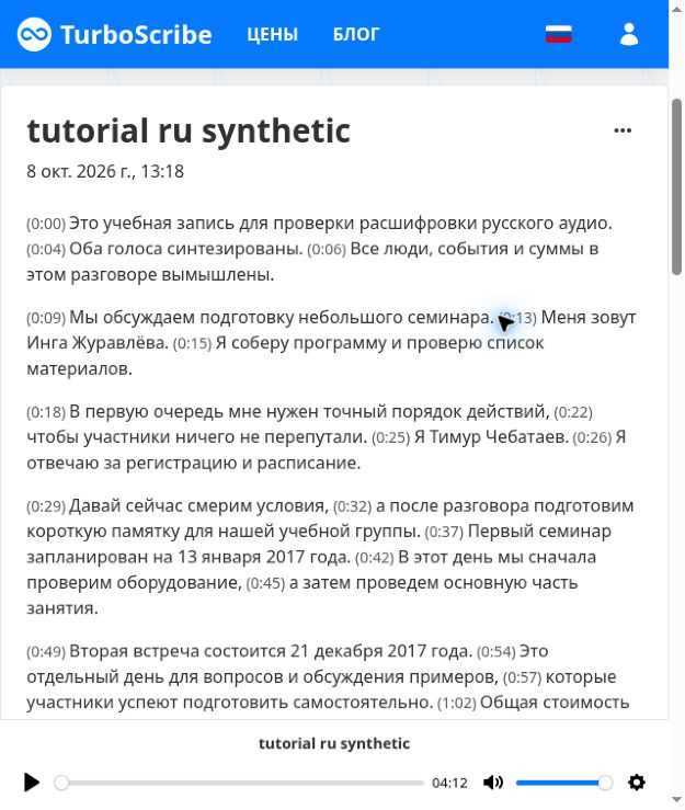 Исходная расшифровка TurboScribe с фамилией Чебатаев и двумя датами, отличающимися от сценария синтеза