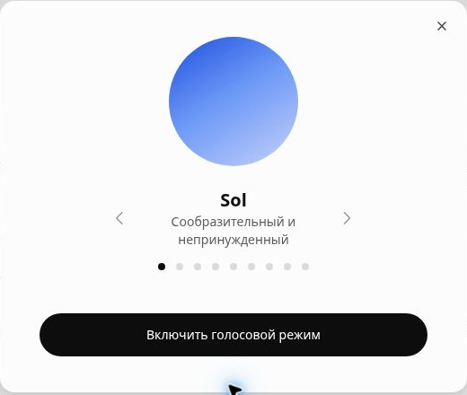 Экран выбора голоса Sol и кнопка включения голосового режима в ChatGPT