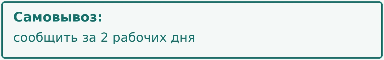 Растровое уведомление Самовывоз сообщить за два рабочих дня